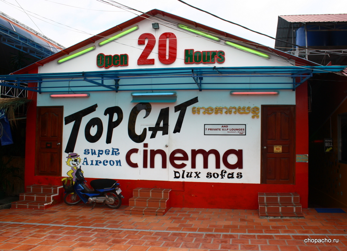 Мини кинотеатр Top Cat в Сиануквиле Камбоджа