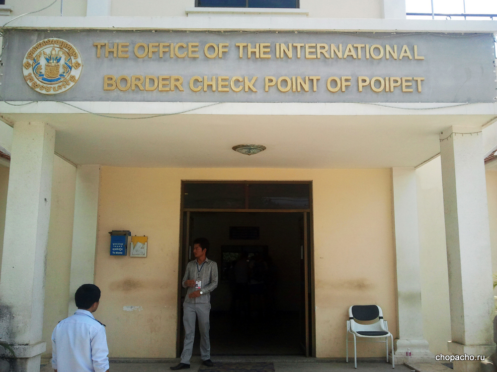 Здание, где можно сделать камбоджийскую визу по прибытию