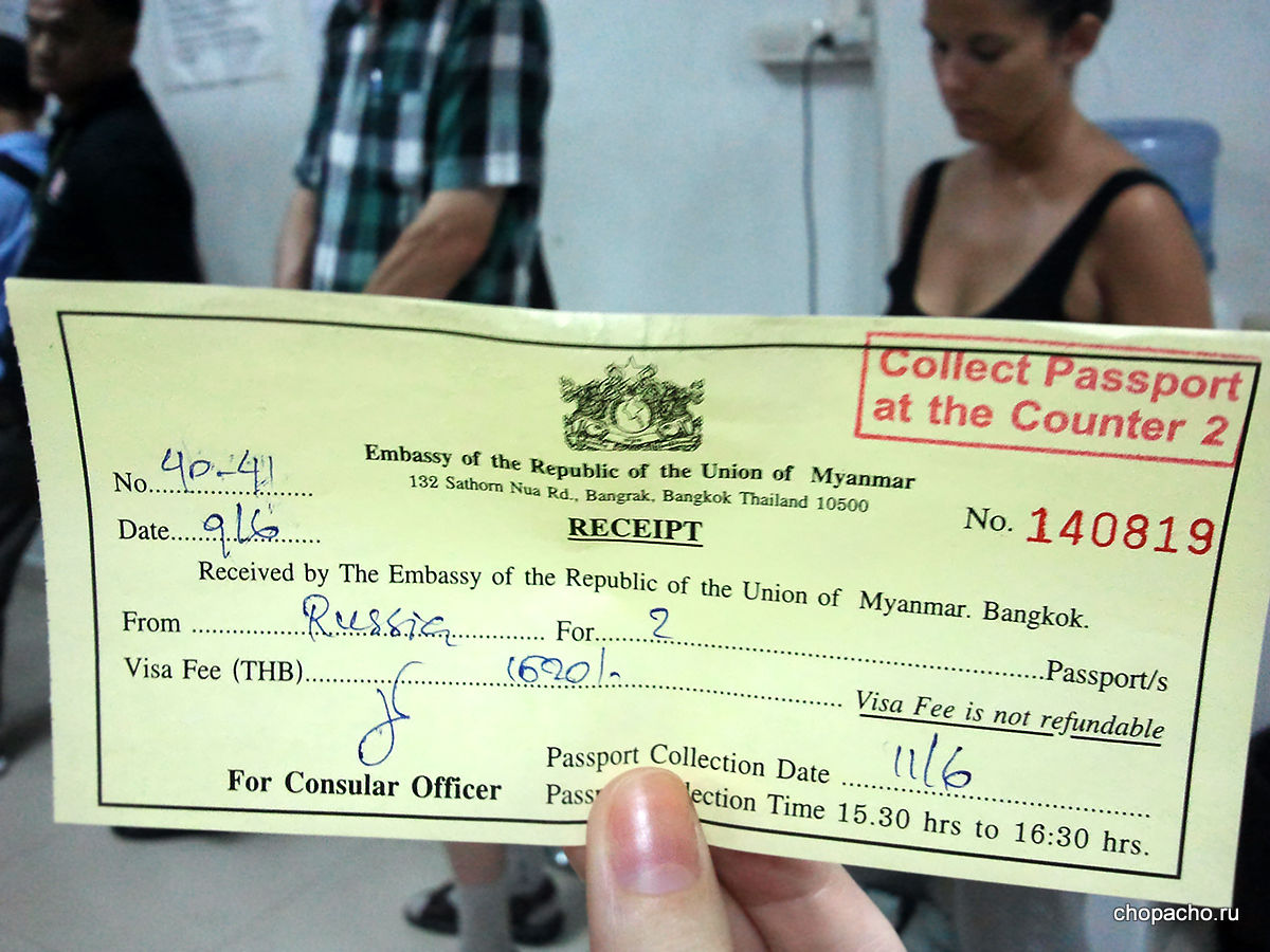 квитанция на получение визы в Мьянму