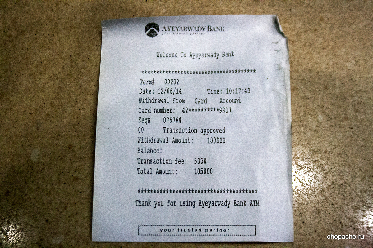 чек снятия наличных в банкомате Янгона