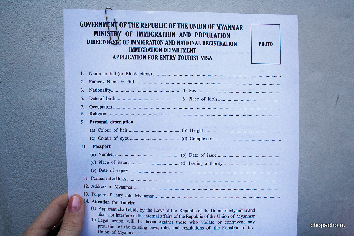 анкета на получение визы в Мьянму