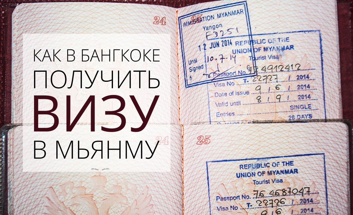 Как в Бангкоке получить визу в Мьянму