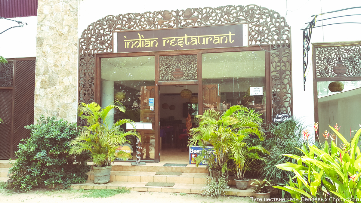 Индийский ресторан