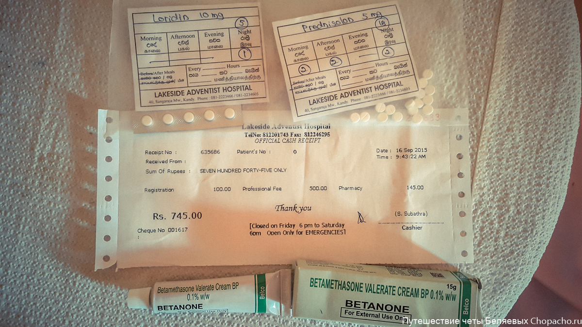 Больница на Шри-Ланке. Таблетки и крем от аллергии. 2015.